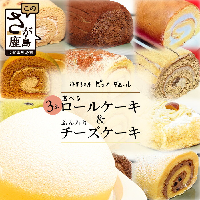 【ふるさと納税】【好きな味を選べる】特製ロールケーキ3本 &【大人気】ふんわりチーズケーキ チーズスフレ お祝い パーティ 年始 年賀 大晦日 年末 贈り物 プレゼント 贈答 スフレ 黒糖 キャラメル 生チョコ ティラミス 胡麻 抹茶 ホワイトデー バレンタイン 母の日 D-192
