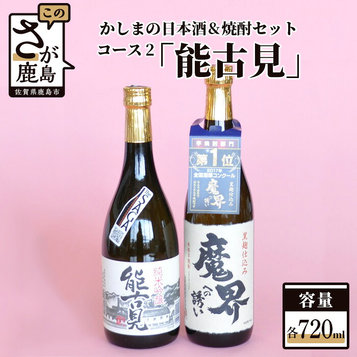 【ふるさと納税】「かしまの日本酒&焼酎セット」コース2「能古見」 日本酒 芋焼酎 720ml×2本 セット 詰め合わせ 純米吟醸酒 焼酎 お酒 酒 アルコール 魔界への誘い 能古見 佐賀県 鹿島市 送料無料 B-56 11,520円
