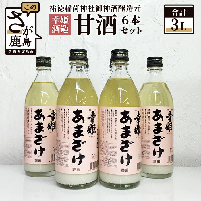 【ふるさと納税】祐徳稲荷神社御神酒醸造元【幸姫酒造】甘酒6本セット あま酒 甘酒 あまざけ 佐賀県 九州 国産 送料無料 B-218|佐賀県鹿島市