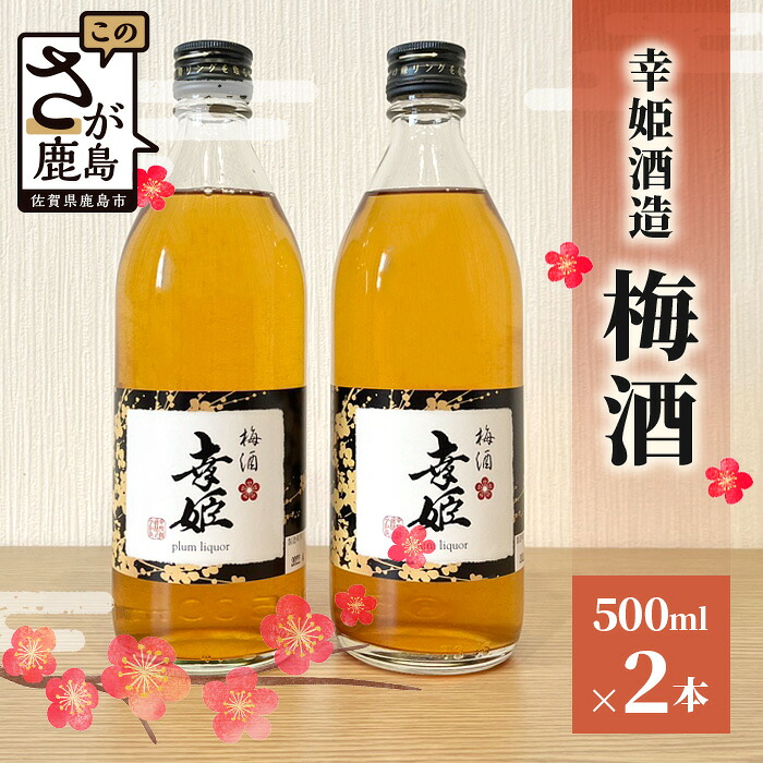 【楽天市場】【ふるさと納税】幸姫酒造 梅酒 500ml 2本 お酒 梅酒 リキュール ロック ソーダ割り 炭酸割り カクテル ストレート ...