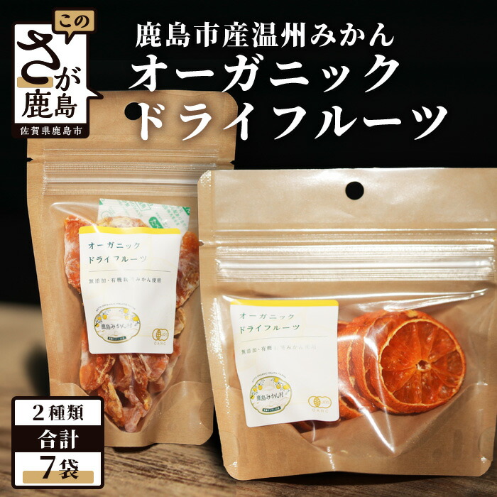 【ふるさと納税】有機みかん|ドライフルーツ セット| スライスタイプ13g×3袋|ひとふさタイプ18g×4袋|合計7袋|無添加 オーガニックドライみかん 温州みかん JAS 佐賀県 鹿島市 送料無料 B-482