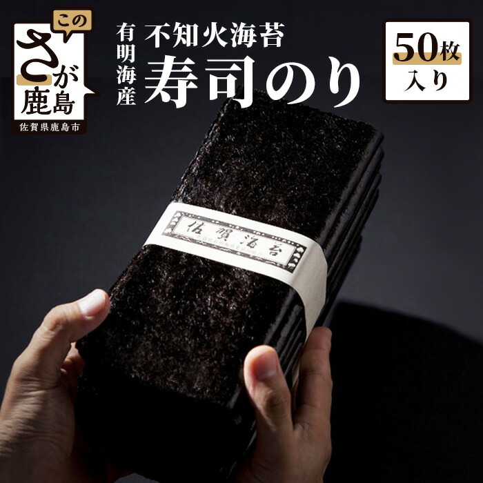 【ふるさと納税】＼老舗直送・逸品寿司のり／有明海産 寿司のり50枚入り｜不知火海苔の極上品質｜本格派 香り高く巻きやすい！ギフト・贈答にも◎ 佐賀県 鹿島市 送料無料 C-24