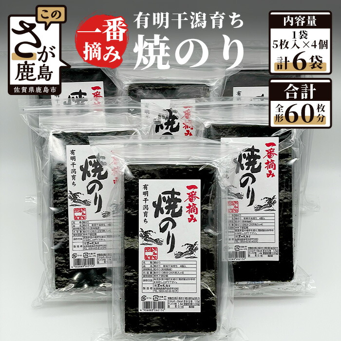 【ふるさと納税】老舗海苔店 有明海産 一番摘み 焼のり | 2切5枚入り×4袋×6個【全形60枚分 】本格派 のり 海苔 ノリ 海産 不知火海苔 佐賀県産 鹿島市 人気 送料無料 D-124