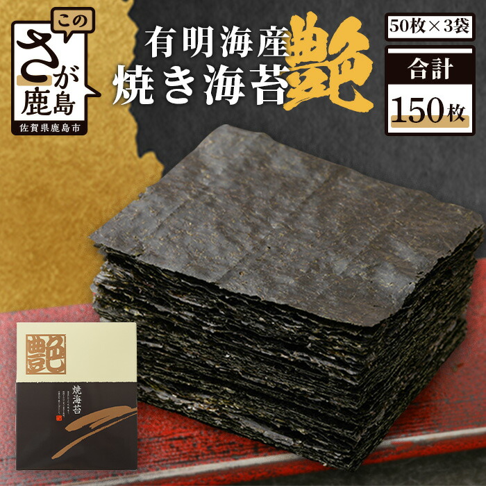 【ふるさと納税】＼老舗直送・極上の艶／有明海産 焼き海苔「不知火 ≪艶≫」150枚（10枚×5袋×3箱）｜香り・口どけ・旨み 三拍子揃った贅沢海苔｜佐賀県鹿島市 送料無料 G-23
