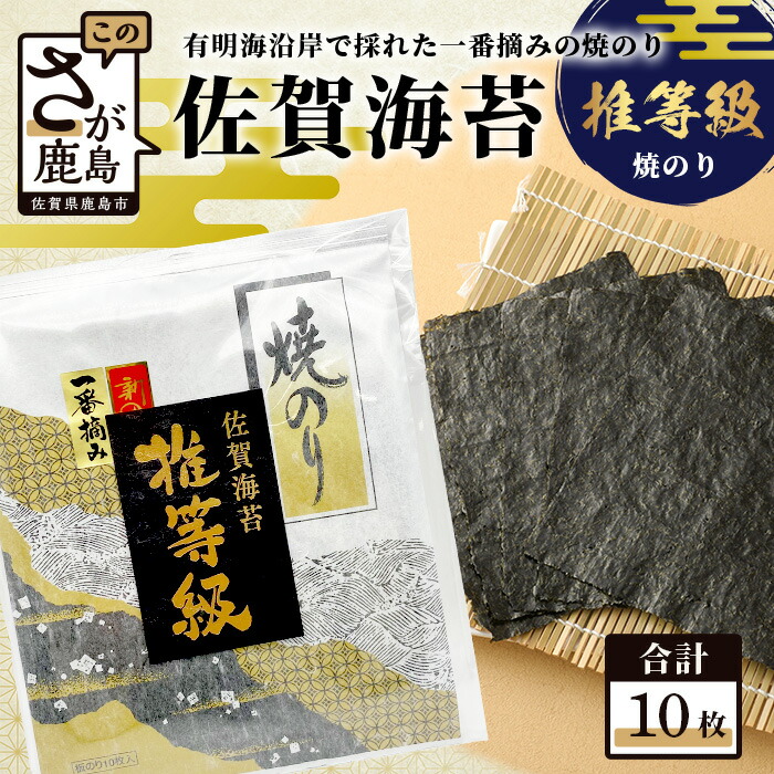 【ふるさと納税】最高品質 推等級 有明海産 焼き海苔 全形10枚 不知火海苔 一番摘み | 香り・旨み・口どけ抜群 | 高級 海苔 味推等級 有明海苔 佐賀海苔 一番海苔 手土産 おやつ ご飯のお供 ふるさと 人気 おすすめ 佐賀県 鹿島市 送料無料 B-738 8,640円