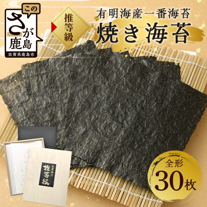 【ふるさと納税】超希少！ 【推等級】焼のり 30枚 全形10枚×3袋　桐箱　 贈答 海苔 佐賀県産 有明海産 D-33