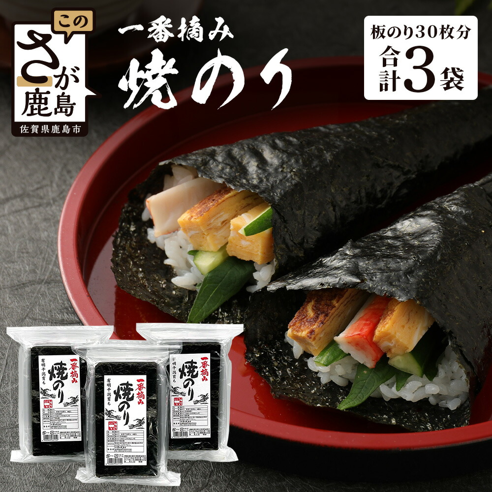 【ふるさと納税】＼一番摘みの香りと旨み／有明海産 焼のり 全形30枚分（2切5枚×4袋×3個）｜老舗・不知火海苔の逸品｜国産・佐賀県鹿島市産｜パリパリ|毎日使えるご飯のお供に◎ 人気 送料無料 B-404
