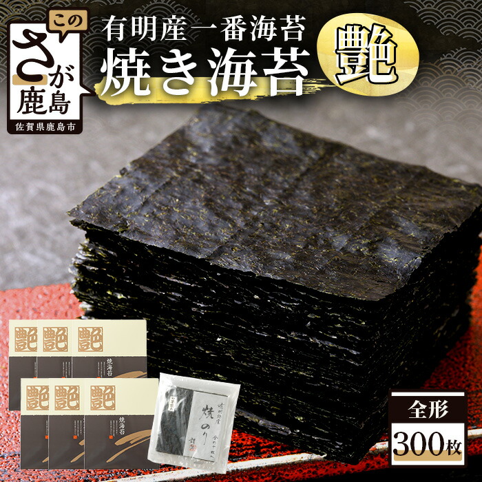 【ふるさと納税】佐賀 有明海産＼極上の艶・たっぷり300枚！／焼き海苔「不知火 ≪艶≫」60枚×5箱セット｜風味・口どけ・旨みが揃った一番摘み海苔｜老舗・不知火海苔直送｜佐賀県鹿島市 送料無料 L-26