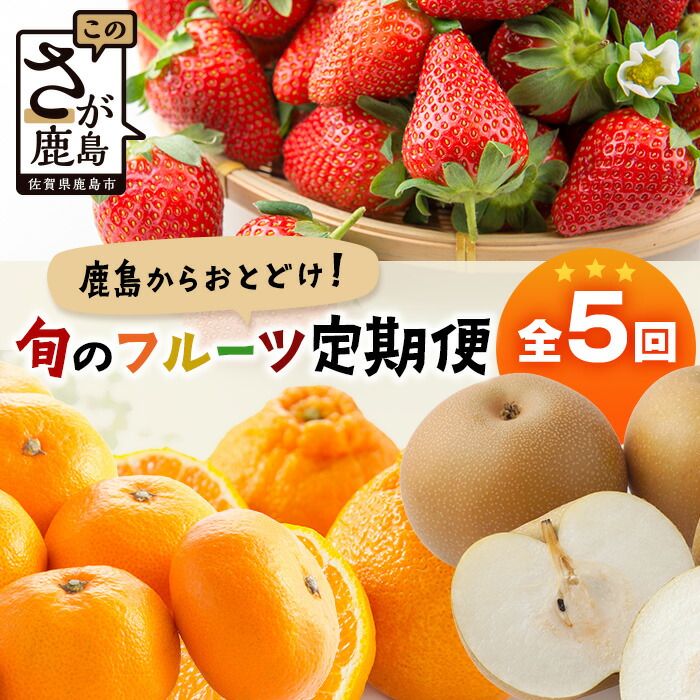 【ふるさと納税】【定期便 5回】 旬に届く フルーツ 定期便 5か月 いちご デコポン 梨 みかん ポンカン or いよかん ｜ ふるさと納税 フルーツ 果物 定期便 定期 いちごさん デコポン 秋月 佐賀美人 セット 佐賀県 鹿島市 送料無料 人気 H-31