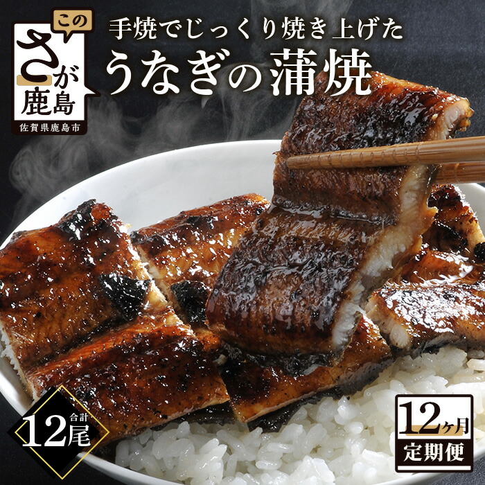 【ふるさと納税】【定期便 12回】うなぎ 国産 鰻 蒲焼き 1尾 180～200g タレ付 大正7年創業 峰松うなぎ 定期 | ふるさと納税 うなぎ 鰻 ウナギ 定期便 12ヶ月 蒲焼 備長炭 手焼き 肉厚 惣菜 丑の日 ふるさと 人気 佐賀県 鹿島市 冷蔵発送 送料無料 P-5