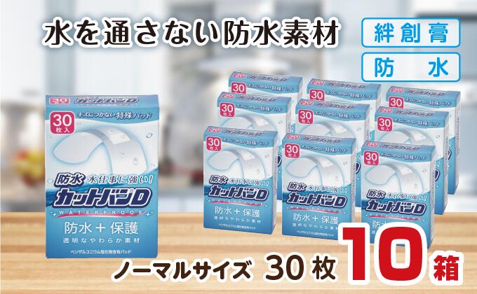 【ふるさと納税】救急ばんそうこう 雨合羽撥ねのけるヴァンD（並大抵大きさ30枚）10書き割り B-786