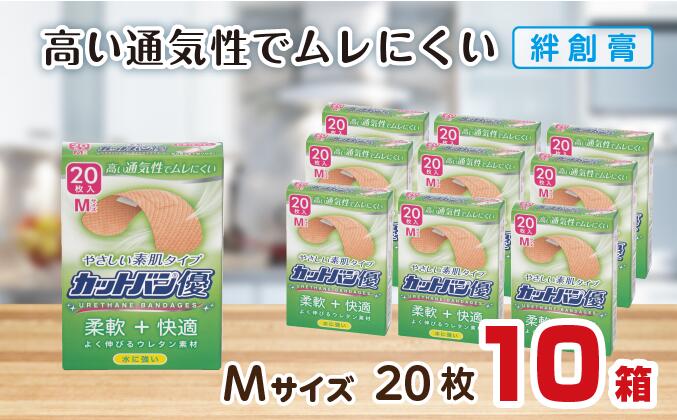 【ふるさと納税】救急ばんそうこう 絆創膏優（M大きさ20枚）10書き割り B-787