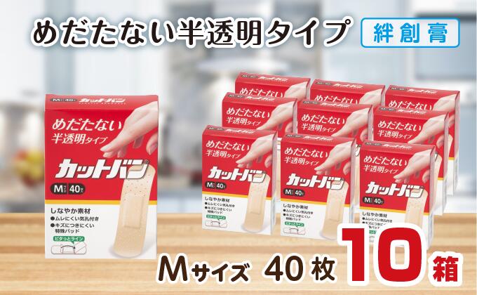 【ふるさと納税】救急ばんそうこう 絆創膏（M大きさ40枚）10書き割り B-789