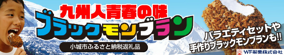 楽天市場】【ふるさと納税】ブラックモンブラン10本セット 竹下製菓 佐賀 九州 限定 アイス 誕生より50周年 : 佐賀県小城市