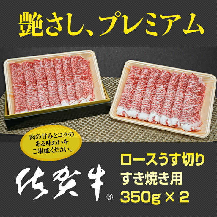 60 Off 佐賀牛ロースうす切りすき焼き用 350g X 2 国産 お肉 コク 甘み ブランド牛 佐賀産 楽天カード分割 Www Regionalversorger At