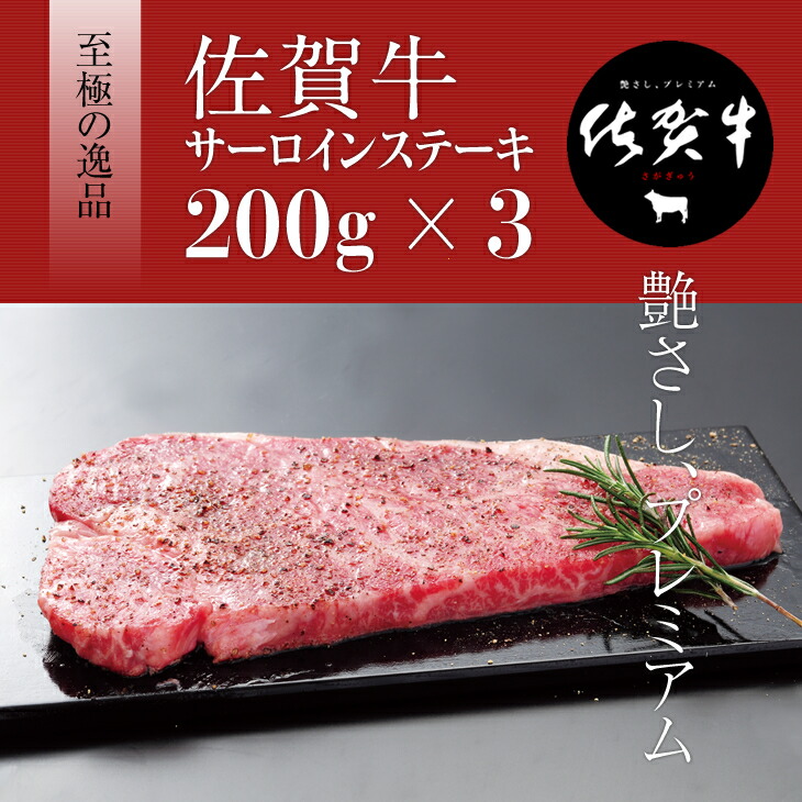 55 以上節約 楽天市場 ふるさと納税 佐賀牛サーロインステーキ0g X 3 国産 お肉 コク 甘み ブランド牛 佐賀産 送料無料 佐賀県小城市 在庫有 Blog Belasartes Br