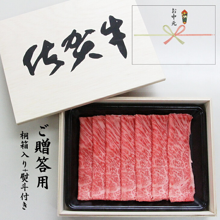 ふるさと納税 お中元対応 贈答用桐箱入り 佐賀牛肩ロースしゃぶすき 300g 中島 指定日あり Vpl Com Pk