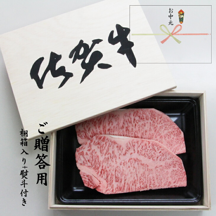 ふるさと納税 お中元対応 贈答用桐箱入り 佐賀牛ロースステーキ 150g 2 中島 指定日あり Paigebird Com