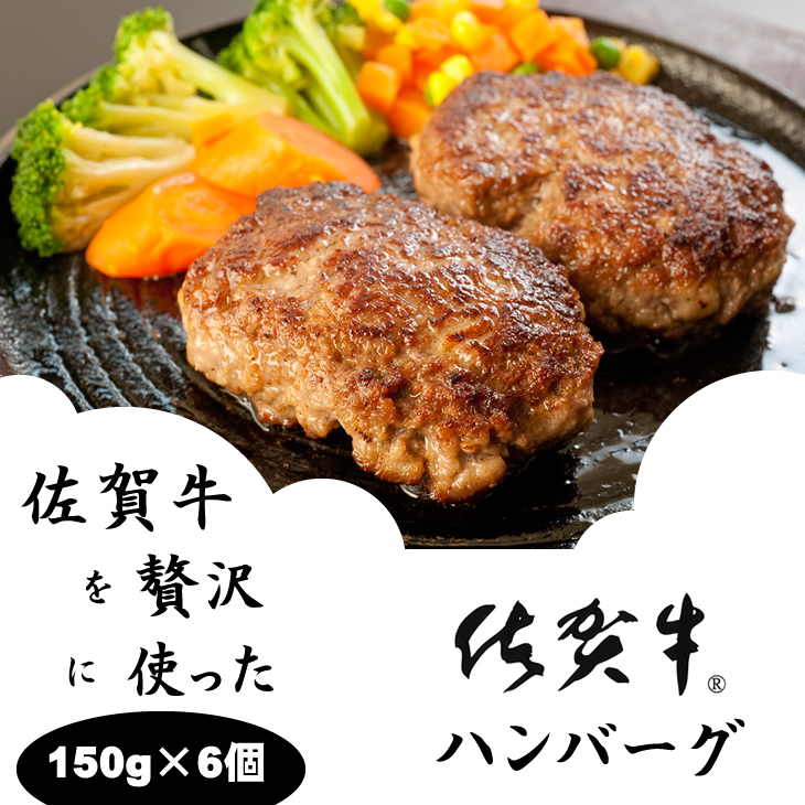 佐賀牛を使った贅沢ハンバーグ150g X 6 送料無料 佐賀 新着セール