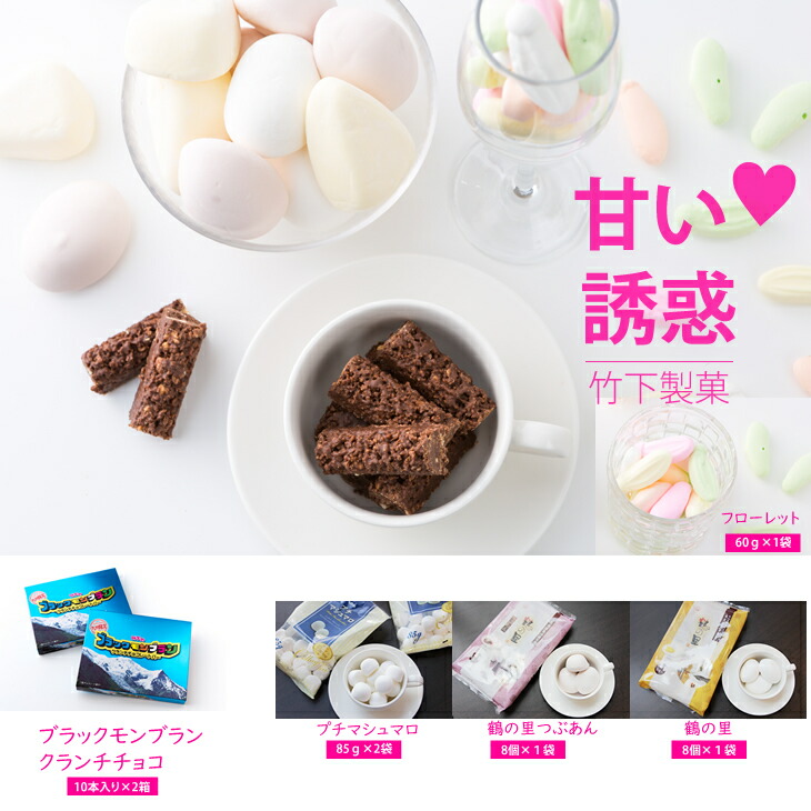 ブラックモンブランクランチバーと竹下製菓人気のお菓子セット