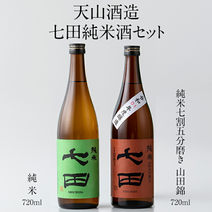 オンライン限定商品 七田純米酒セット 720ml X 2本 天山酒造 日本酒 送料無料 fucoa.cl