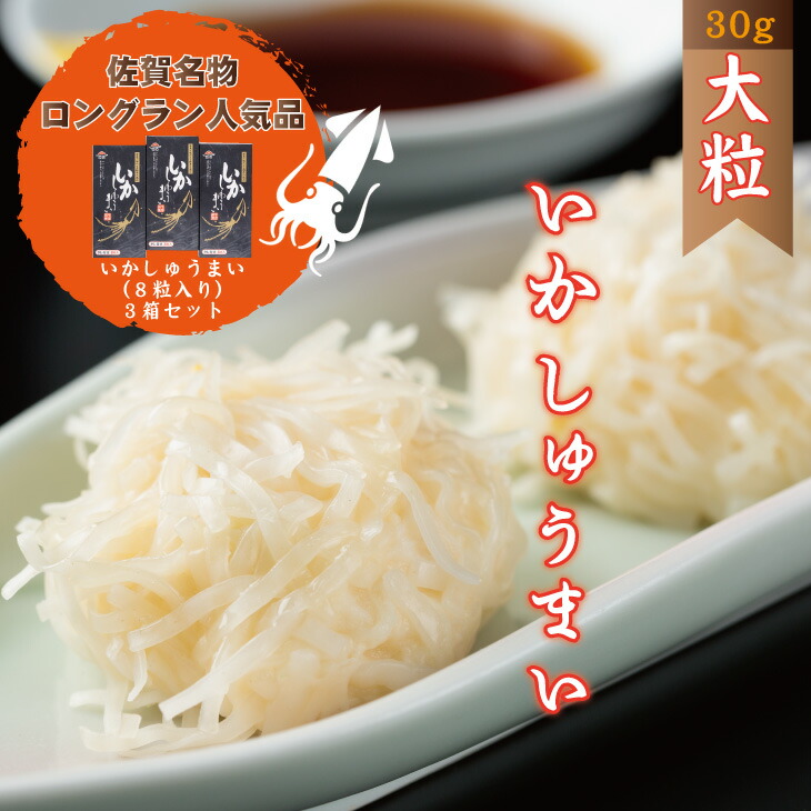 【ふるさと納税】 いかしゅうまい （８粒入り）３箱セット 送料無料 佐賀 イカ おかず 簡単料理 【B130-001】