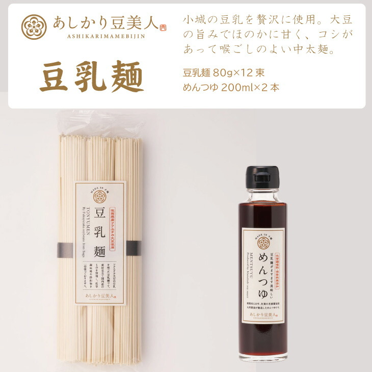 【ふるさと納税】あしかり豆美人  豆乳麺 と専用めんつゆセット ツルツル のど越し コシ パスタ つけ麺 【B120-008】