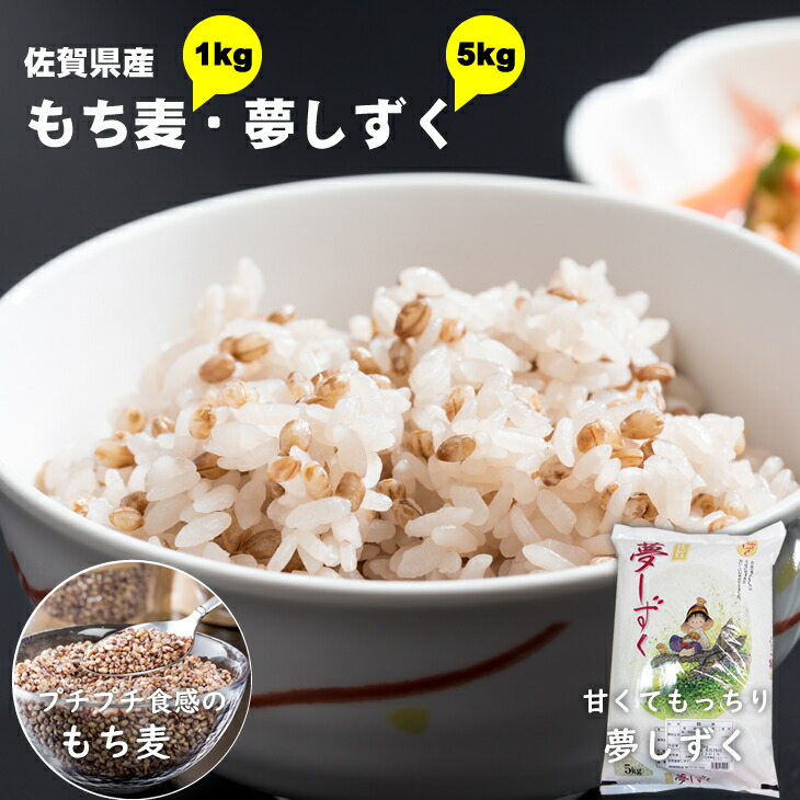 佐賀ブランド米 夢しずく 5kg もち麦 1kg 健康 ダイエット 食品 プチプチ もっちり 佐賀 ブランド 米 完成品