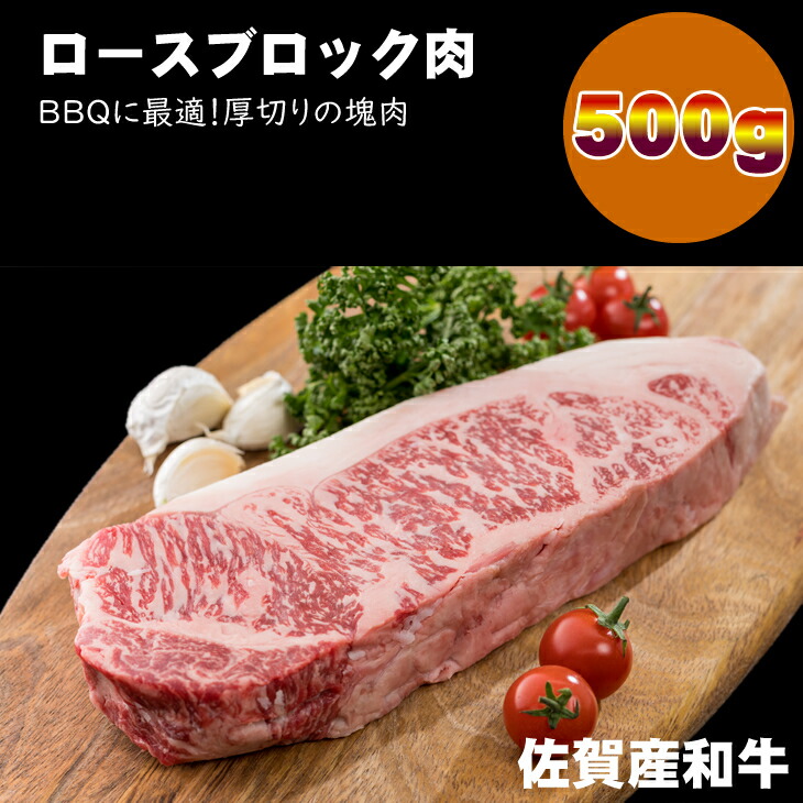 佐賀産和牛ロースブロック肉 500g 潮風F