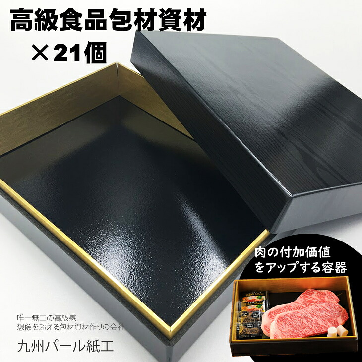 【ふるさと納税】高級精肉折箱×21個（食品容器包材資材）M21-30 使い捨て 包装 おかず 弁当箱 簡易 金色 贈り物用 【C290-004】