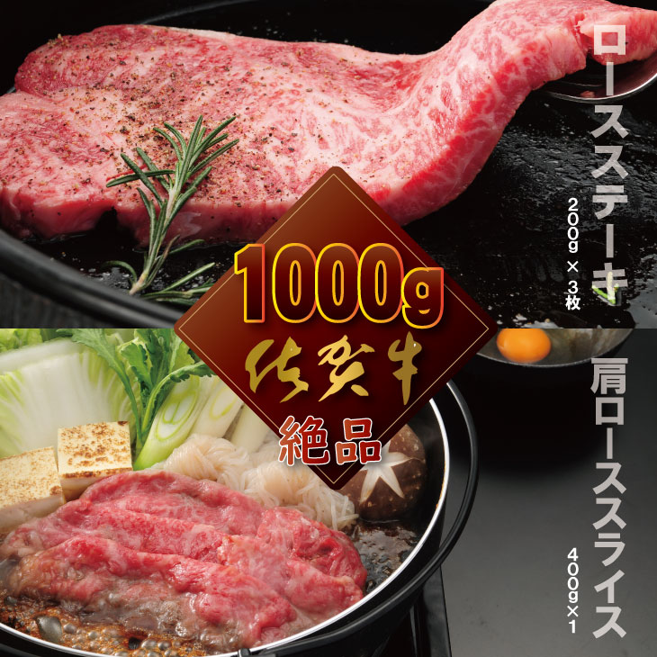 【ふるさと納税】 佐賀牛 （ ロースステーキ ＆ 肩スライス肉 ） 1kg 食べ比べ ロースステーキ200g x 3枚（計600g）＋肩スライス肉 400g 国産 牛肉 合計1,000g ステーキ すき焼き お肉 ブランド牛 九州産 送料無料　A5～A4 人気 ランキング 黒毛和牛 【D400-004】つるや食品