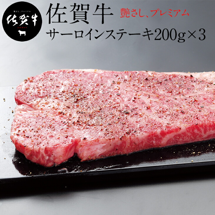 佐賀牛サーロインステーキ200g X 3 国産 お肉 コク 甘み ブランド牛 佐賀産 送料無料 A5〜A4 大人の上質