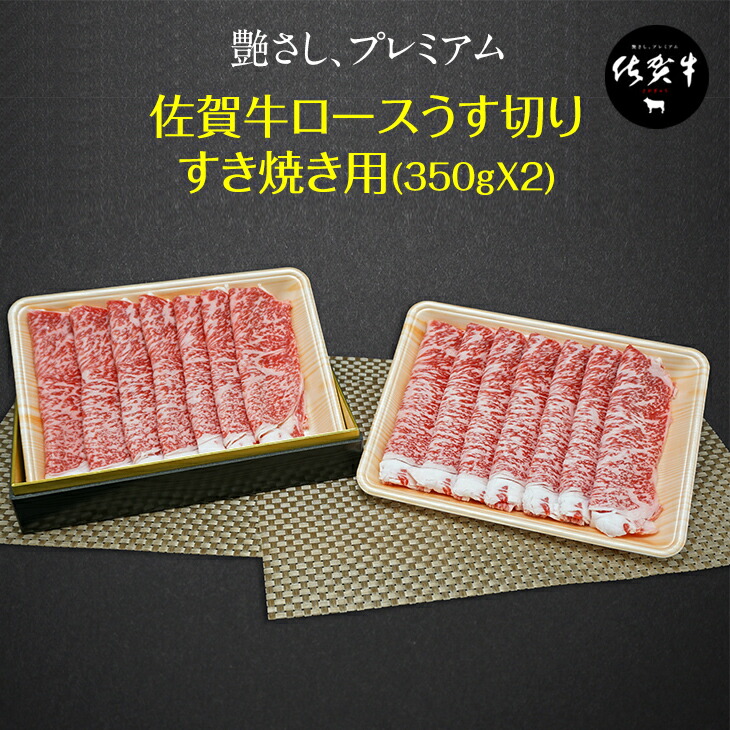 最大80%OFFクーポン 佐賀牛ロースうす切りすき焼き用 350g X 2 国産 お肉 コク 甘み ブランド牛 佐賀産 送料無料 A5〜A4  fucoa.cl