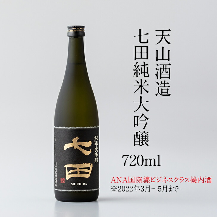 2021春夏新作】 七田純米大吟醸720ml 天山酒造 日本酒 送料無料 fucoa.cl