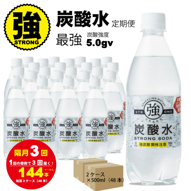 【ふるさと納税】【定期便】（3回／隔月お届け）定期便 強炭酸水（500ml）2ケース（計48本） 常温 天然水1リットル 強い ストロング スパークリング ウォーター 水・ミネラルウォーター 炭酸飲料 ペットボトル 送料無料 人気 ランキング 評価 【Q036-002】 25,200円