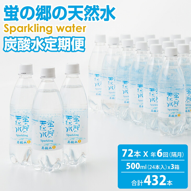【ふるさと納税】【定期便】 (年6回/偶数月) 蛍の郷の 天然水 （ 炭酸水 500mlｘ24本) x毎回 3ケース 隔月お届け 炭酸水 送料無料 水・ミネラルウォーター 炭酸飲料 ペットボトル ハイボール ソーダ 割り材 送料無料 人気 ランキング 高評価 0.5Ｌ 【Q108-003】