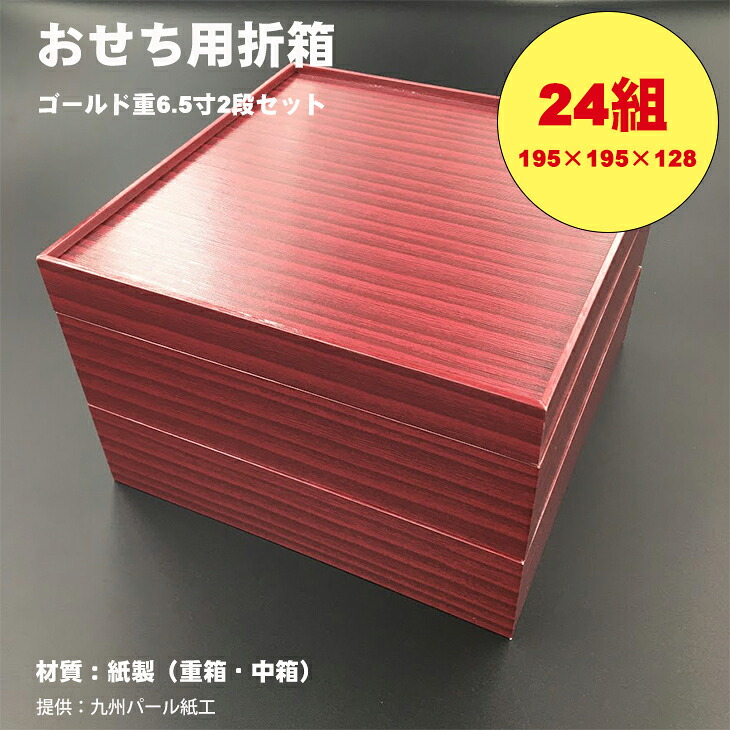 【ふるさと納税】紙製ゴールド重箱折箱２段セット×24組（6.5寸） 使い捨て 包装 おかず 弁当箱 簡易 金色 贈り物用 【E970-002】