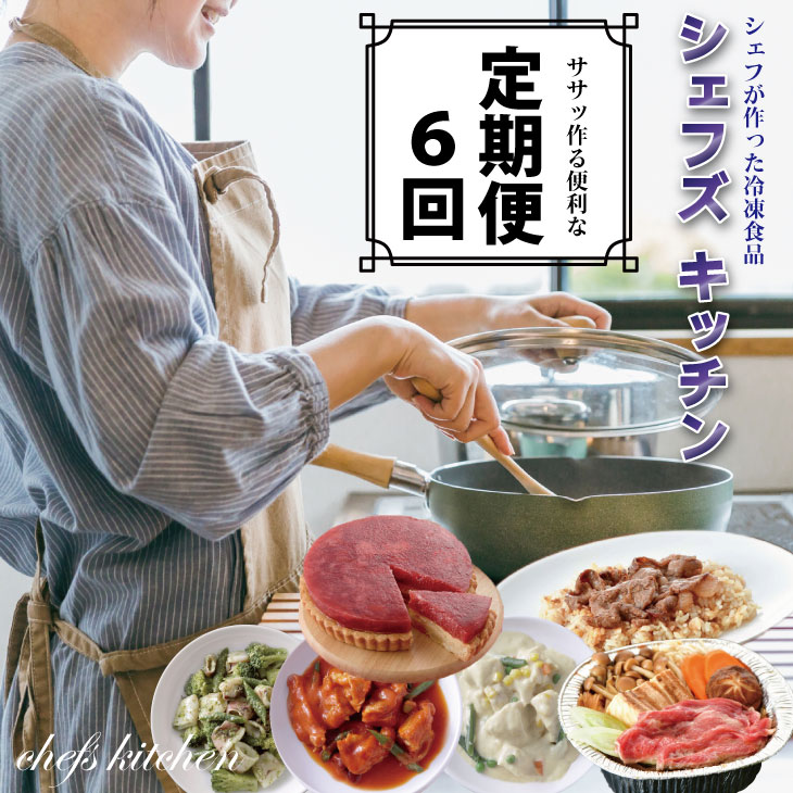 【ふるさと納税】【定期便】 (年6回/隔月お届け)  自宅で シェフ 料理（冷凍） 【Q113-001】