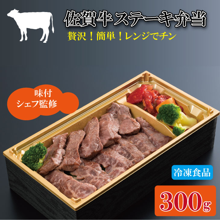 【ふるさと納税】 佐賀牛 ステーキ弁当 （300g） A5～A4 黒毛和牛 家食 お手軽 送料無料 お取り寄せ 人気 ランキング 佐賀県 小城市 【B130-070】