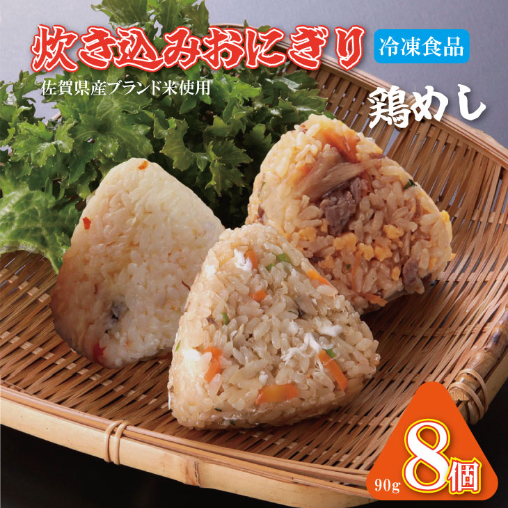 【ふるさと納税】 炊き込み 冷凍 おにぎり（小城産米使用）8個入り 冷食 おむすび 家食 【A070-004】