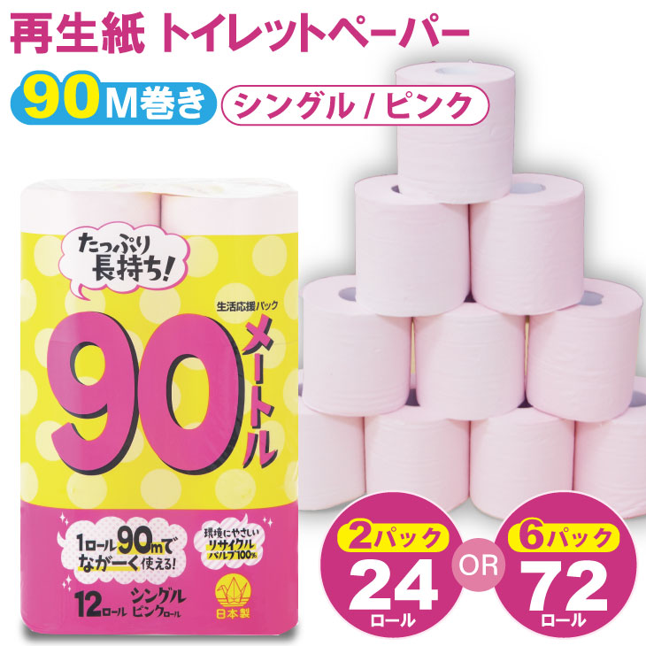 【ふるさと納税】【選べる内容量】トイレット ペーパー シングル ピンク 90ｍ（2パック／24ロール）・（6パック／72ロール）選べる 100% 日用品 国産 生活 SDGs 備蓄 防災 リサイクル エコ 消耗品 雑貨 生活用品 無香料【A065-012】