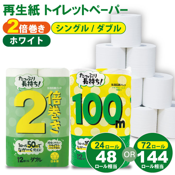 【ふるさと納税】【選べる種類・内容量・配送月】 トイレットペーパー （シングル・ダブル） ホワイト ２倍巻 （2パック／24ロール）・（6パック／72ロール） 選べる 再生紙 100% 日用品 国産 白 SDGs 備蓄 防災 リサイクル エコ 消耗品 生活用品 無香料【A060-010】