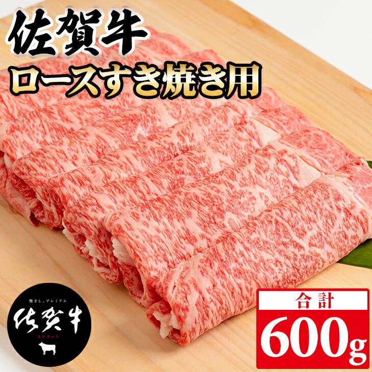 【ふるさと納税】 佐賀牛 ロース すき焼き 600g  黒毛和牛 ブランド牛 牛肉 贈答用 お歳暮 お中元 送料無料  A5～A4 ブランド牛 ステーキ 人気 ランキング  高評価 牛肉 国産 佐賀県産  【C210-004】桑原畜産