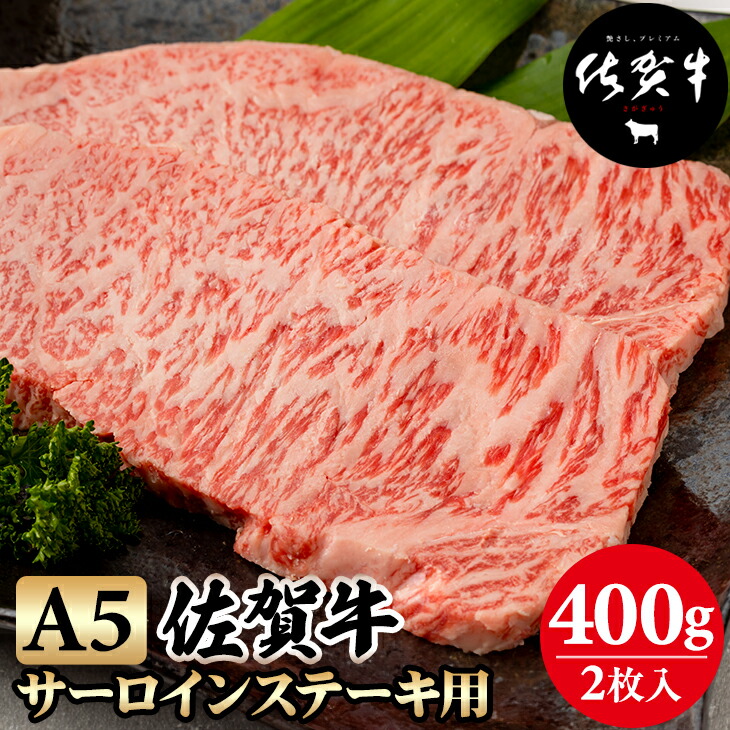 【ふるさと納税】 佐賀牛 A5 サーロインステーキ 400g(2枚入)  黒毛和牛 ブランド牛 牛肉 贈答用 お歳暮 お中元 送料無料  A5だけブランド牛 ステーキ 焼肉 ブロック セット 人気 ランキング  高評価 牛肉 国産 佐賀県産  【C210-002】桑原畜産
