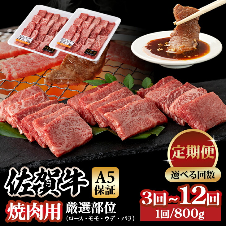 【ふるさと納税】【定期便】【選べる回数】  佐賀牛  A5 ランク保証！ 焼肉用 厳選部位 800g 3回～12回 ブランド牛 黒毛和牛 九州 佐賀 送料無料  A5だけブランド牛 薄切り 焼き肉 やきにく 人気 ランキング 高評価 牛肉 国産 佐賀県産 内容量を選べる  【Q063-002】
