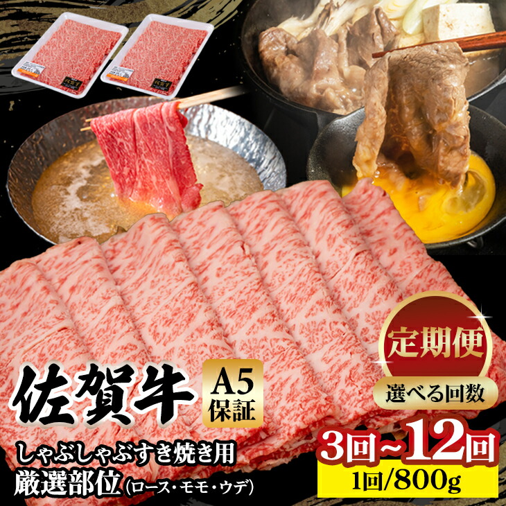 【ふるさと納税】【定期便】 佐賀牛 A5 すき焼き しゃぶしゃぶ 厳選部位 800g 3回～12回 選べる ブランド牛 黒毛和牛 九州 佐賀 送料無料 ブランド牛 しゃぶしゃぶ肉 すき焼き スライス 薄切り 人気 ランキング 高評価 牛肉 国産 【Q063-003】｜佐賀県小城市 40,950円