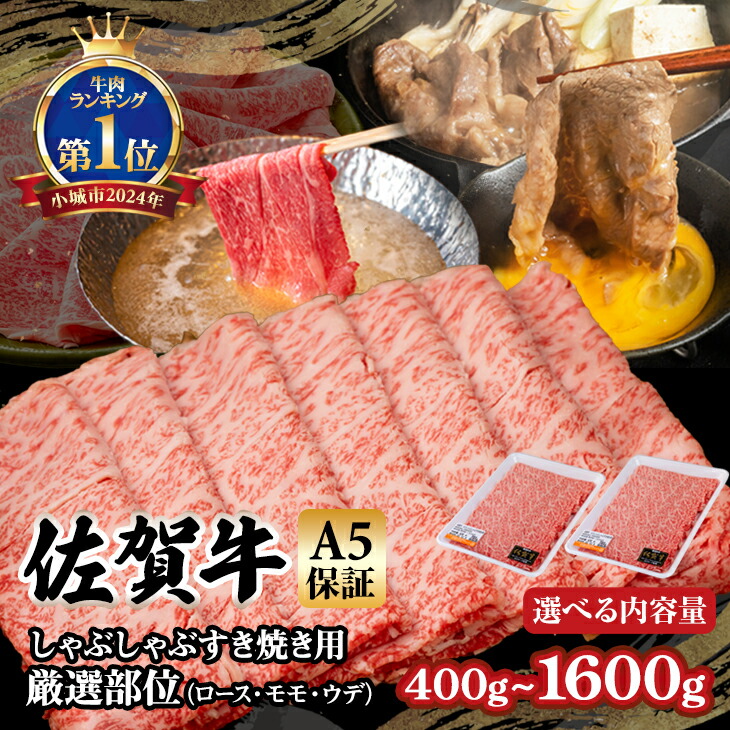 【ふるさと納税】【選べる内容量】 佐賀牛 A5 すき焼き しゃぶしゃぶ 厳選部位 400g~1600g ブランド牛 黒毛和牛 九州 佐賀 送料無料  A5だけブランド牛 しゃぶしゃぶ肉 すき焼き肉 すきやき スライス 薄切り 人気 ランキング 高評価 牛肉 国産 佐賀県産 【B120-027】桑原畜産