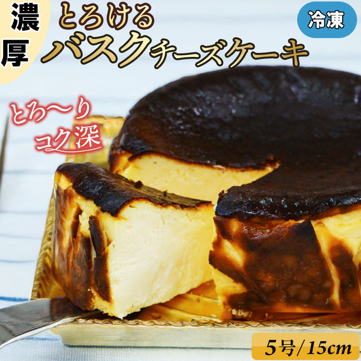 【ふるさと納税】 ハングリー特製とろけるバスクチーズ ケーキ ( 5号 15cm ) 送料無料 濃厚 チーズ クリームチーズ 濃厚 クリーム お祝い 冷凍 バスク デザート スイーツ プレゼント ギフト 贈り物 クリスマス お土産 誕生日 チーズケーキ 佐賀県 【B120-044】