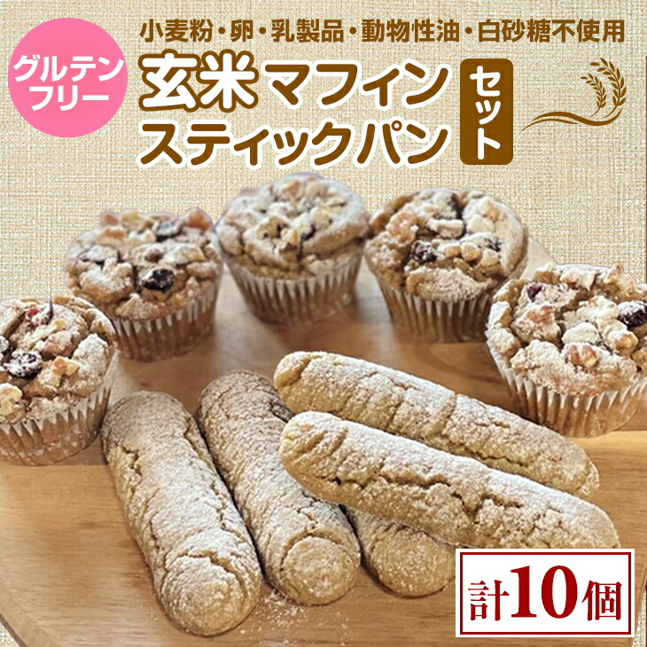 【ふるさと納税】 グルテンフリー ヴィーガン 玄米マフィン、スティックパンセット 送料無料 グルテンフリー ヴィーガン マフィン パン 小麦粉 卵 乳製品 動物性油 砂糖不使用 ギフト 贈り物 佐賀 佐賀県 サンテカフェまる 【B120-020】｜佐賀県小城市