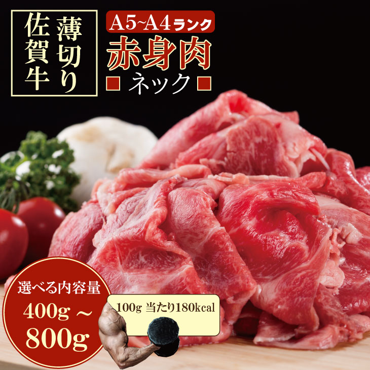 【ふるさと納税】佐賀牛 ネック薄切り（赤身肉） 400g~ 800g 選べる つるや食品 すき焼き 牛肉 切り落とし 国産 カレー 肉じゃが 牛丼 しゃぶしゃぶ スライス 焼肉 ブランド牛 九州産 送料無料 A5～A4 人気 高評価 牛肉 佐賀県産 黒毛和牛 小分け 【A095-019】